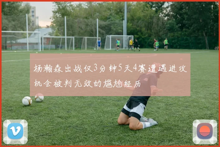 杨瀚森出战仅3分钟5天4赛遭遇进攻机会被判无效的尴尬经历