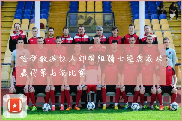 哈登数据惊人却难阻骑士逆袭成功赢得第七场比赛