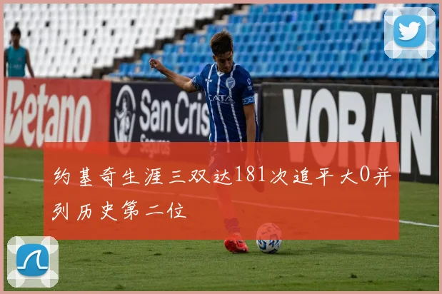 约基奇生涯三双达181次追平大O并列历史第二位